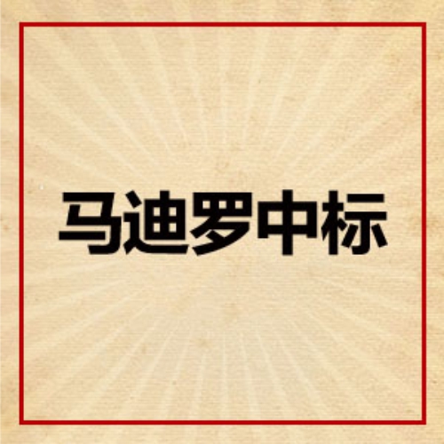 喜讯--马迪罗中标啦