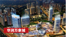 华润万象城