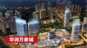 華潤萬象城