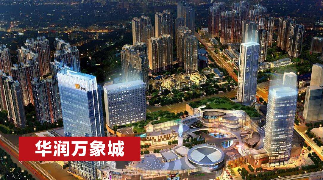 华润万象城