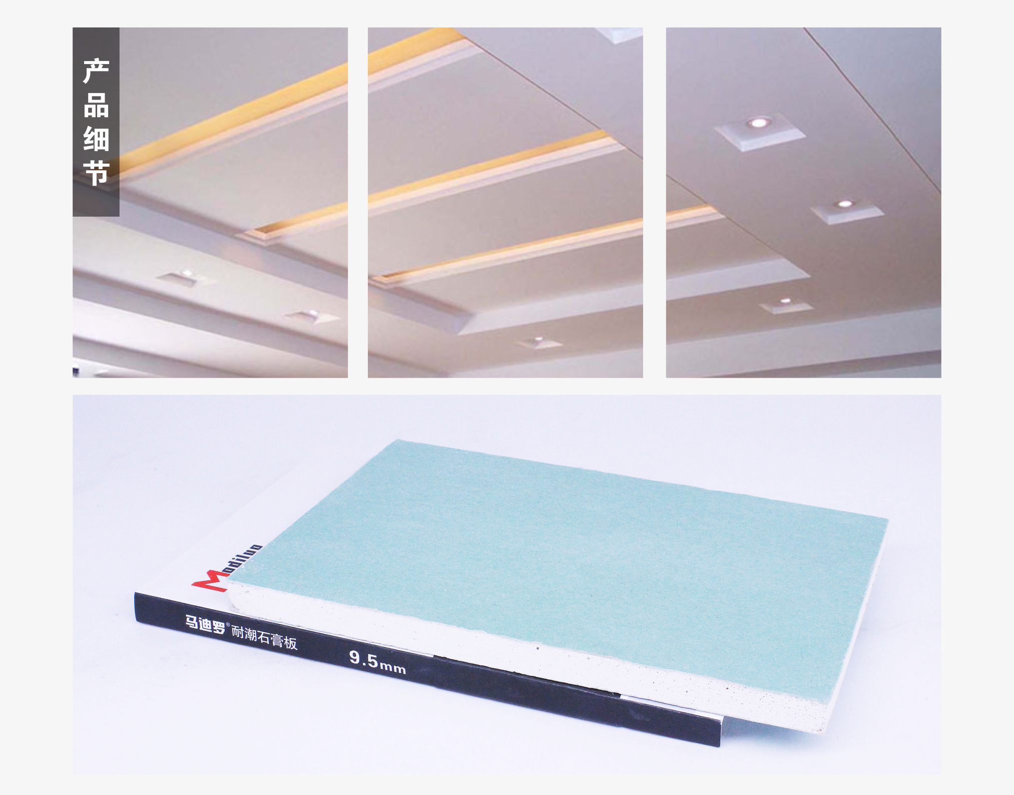 馬迪羅耐潮石膏板9.5mm