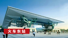 火车东站