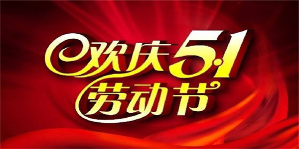 四川馬迪羅建材廠家2018年五一放假通知