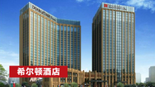 希爾頓酒店