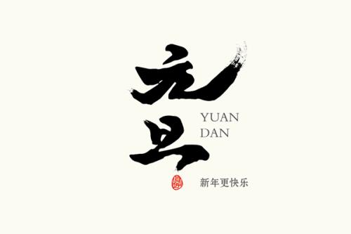 四川馬迪羅建材廠家2018年元旦放假通知