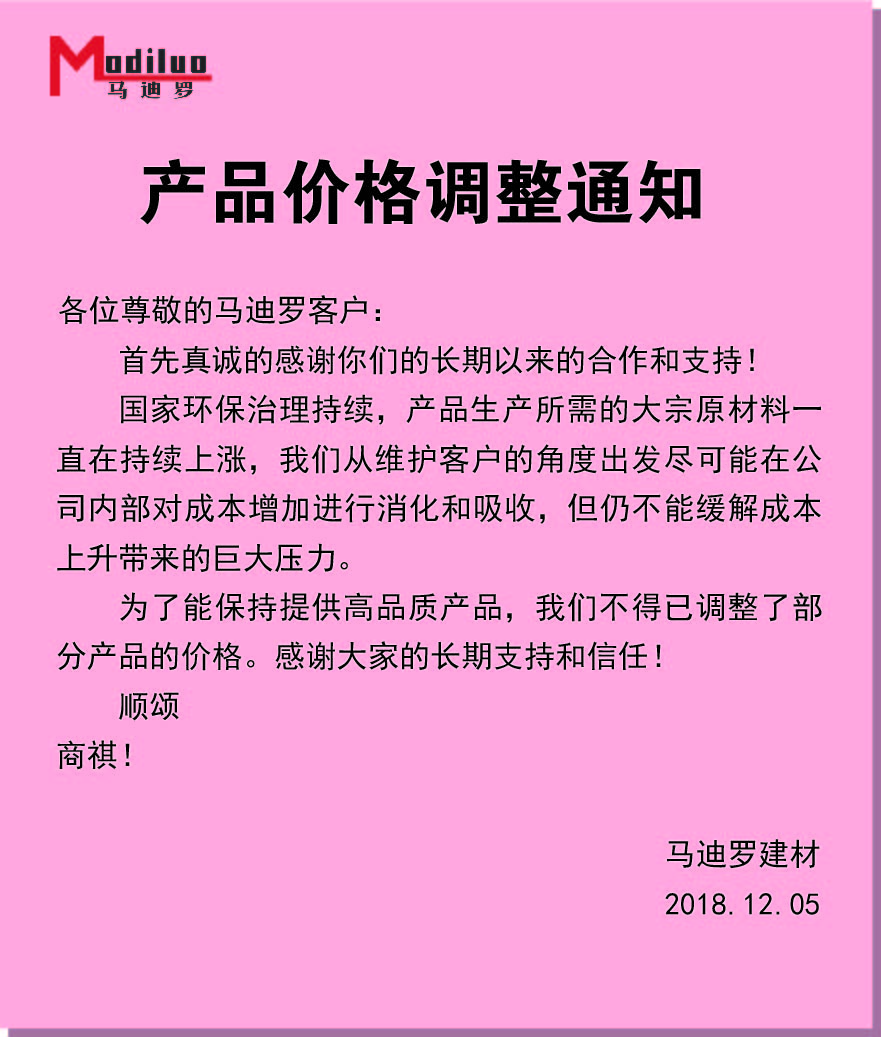 馬迪羅調(diào)價通知