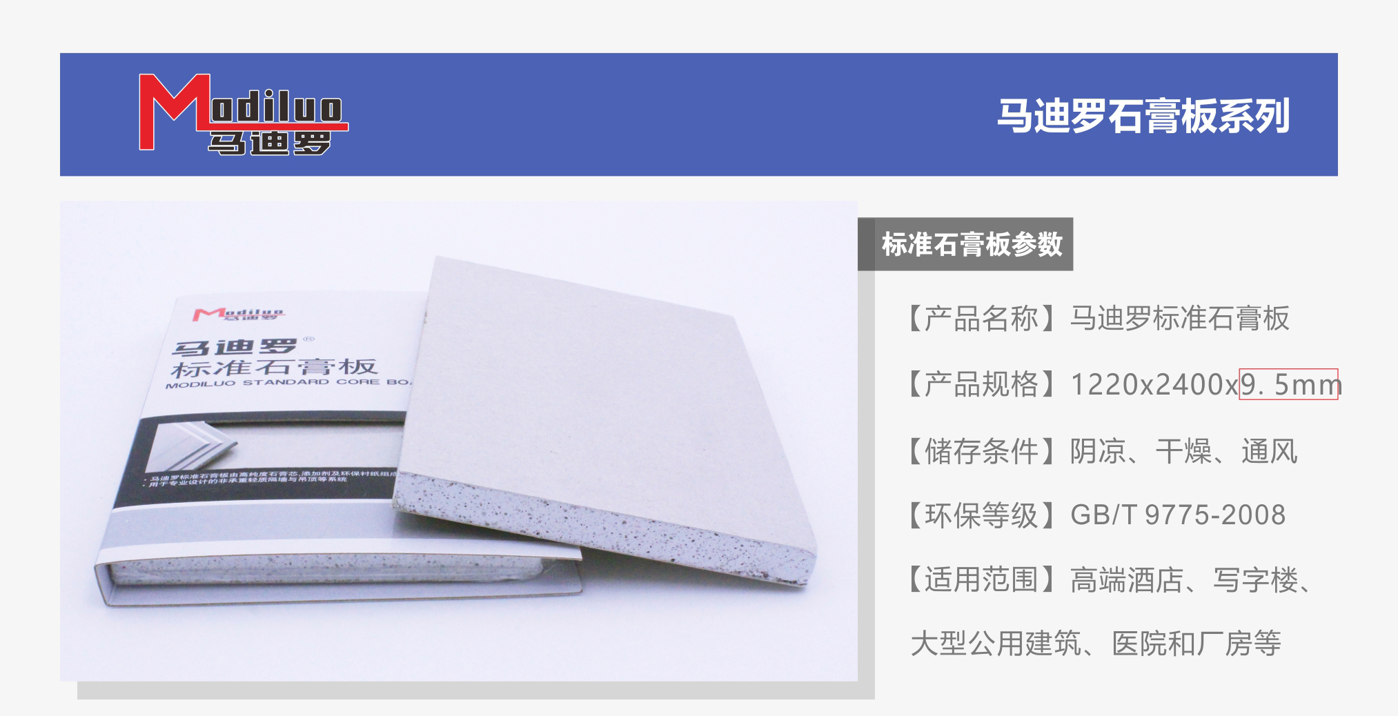 馬迪羅標準膏板9.5mm