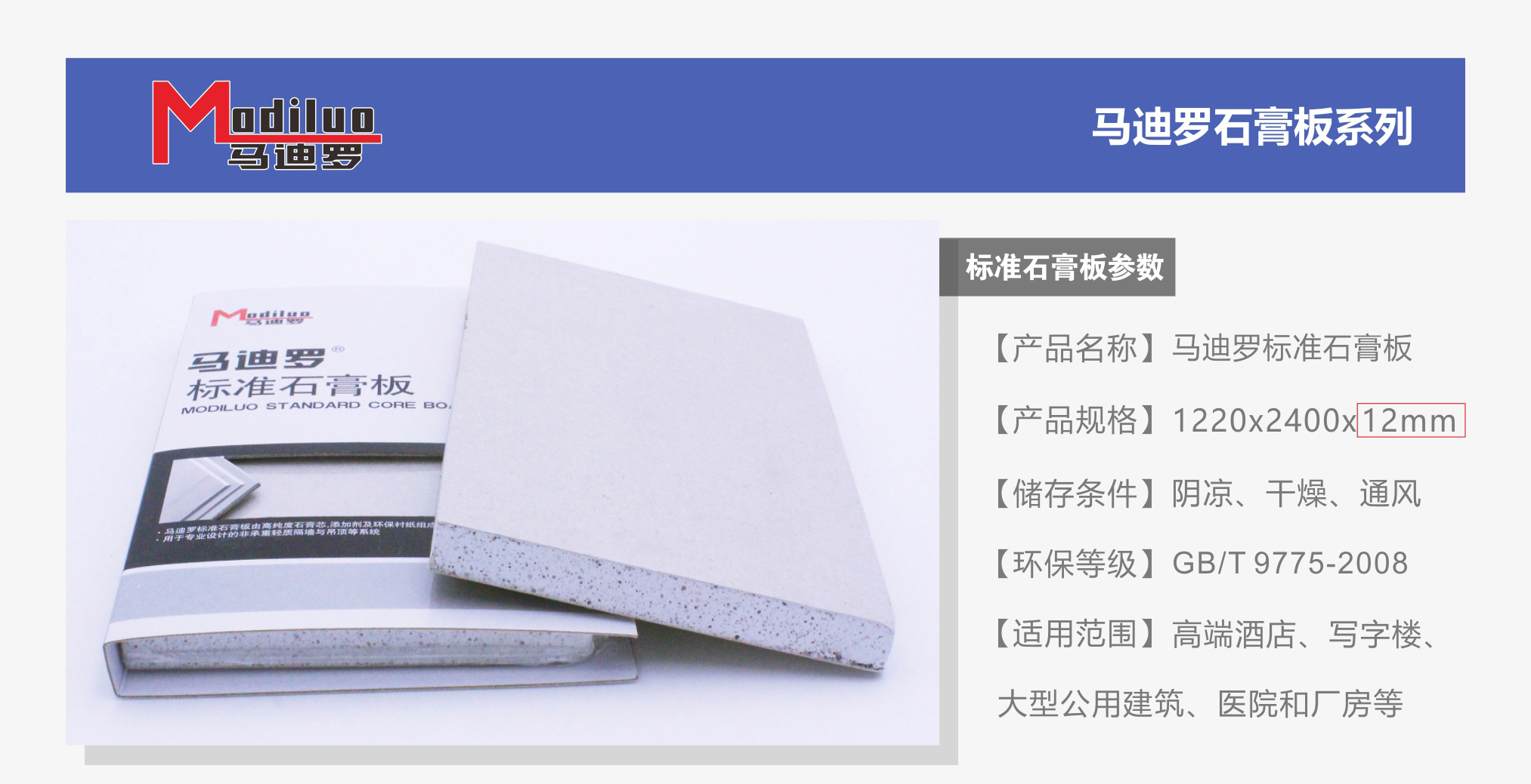 馬迪羅標(biāo)準(zhǔn)石膏板12