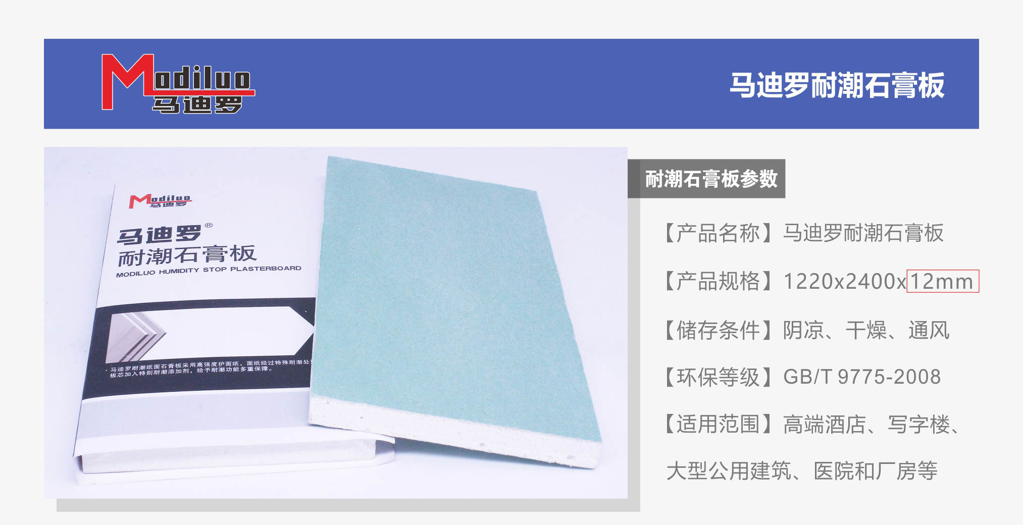 馬迪羅耐潮石膏板12mm