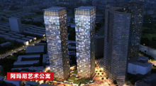 阿瑪尼藝術公寓