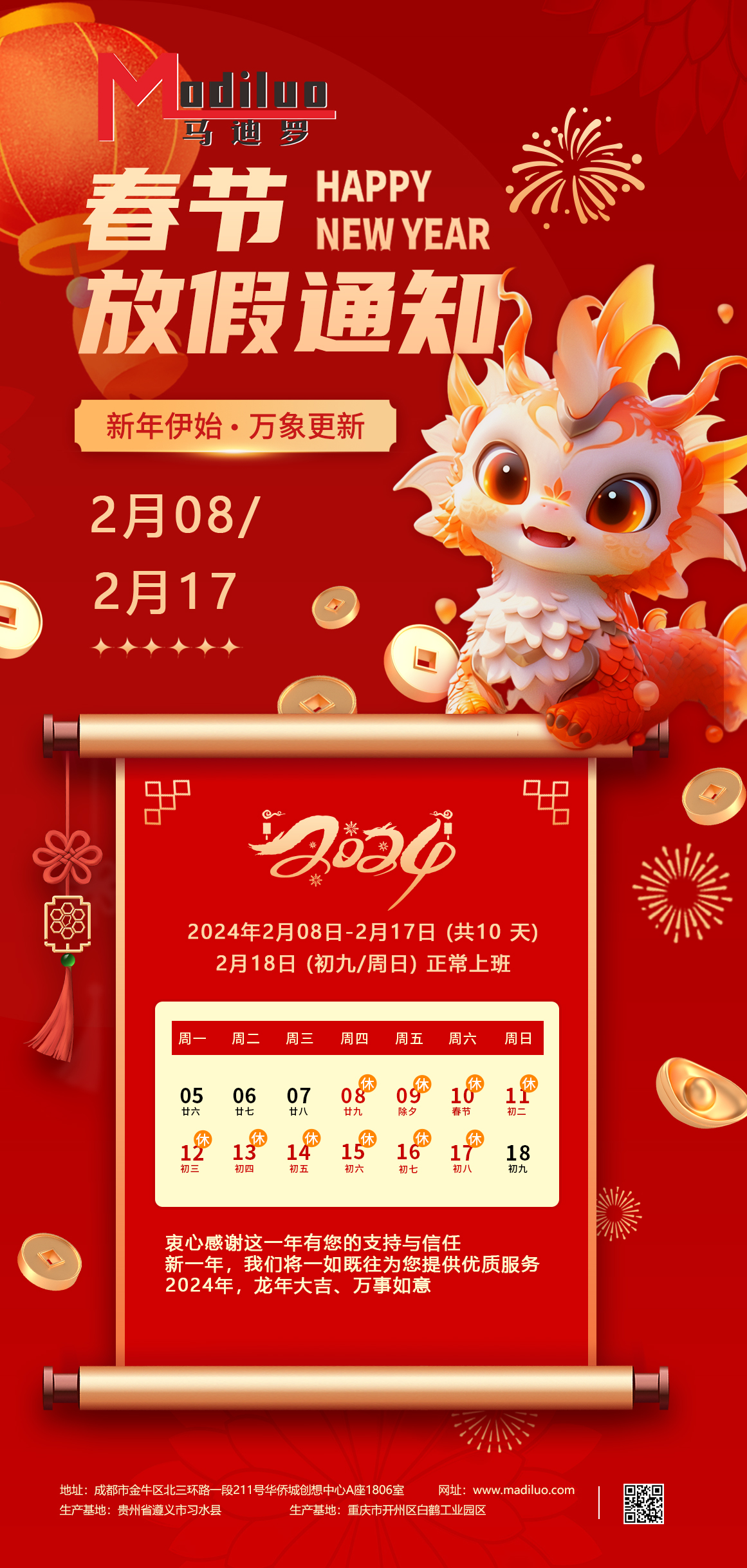 馬迪羅2024春節(jié)放假通知