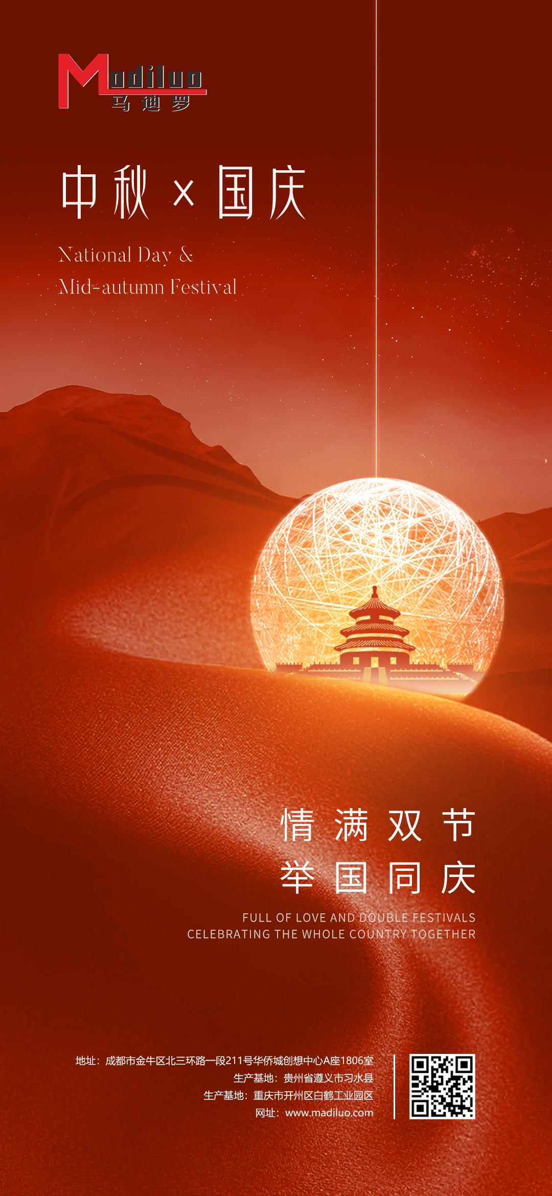 馬迪羅國慶中秋海報