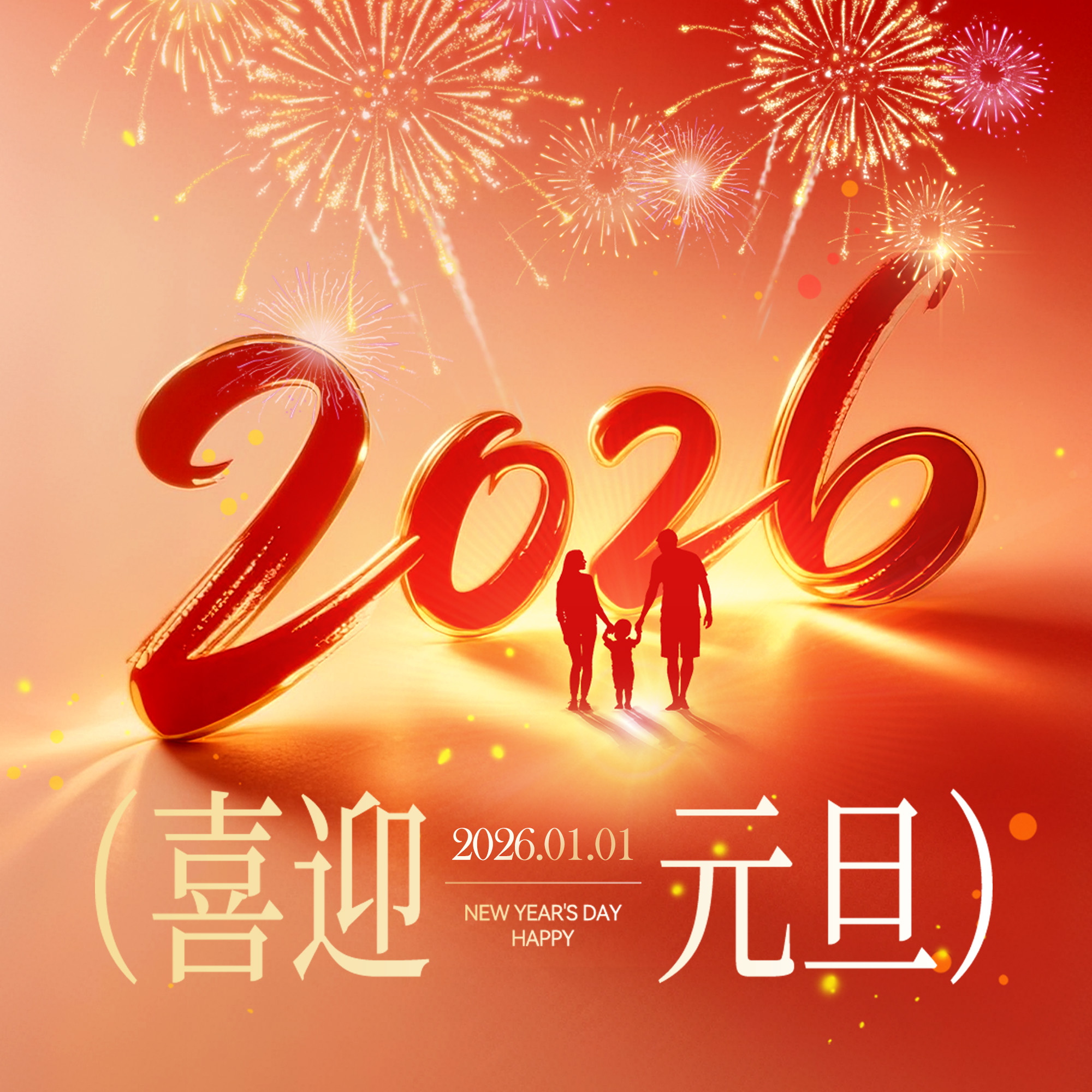 新年復(fù)始，萬(wàn)象更新，喜迎2026元旦節(jié)！