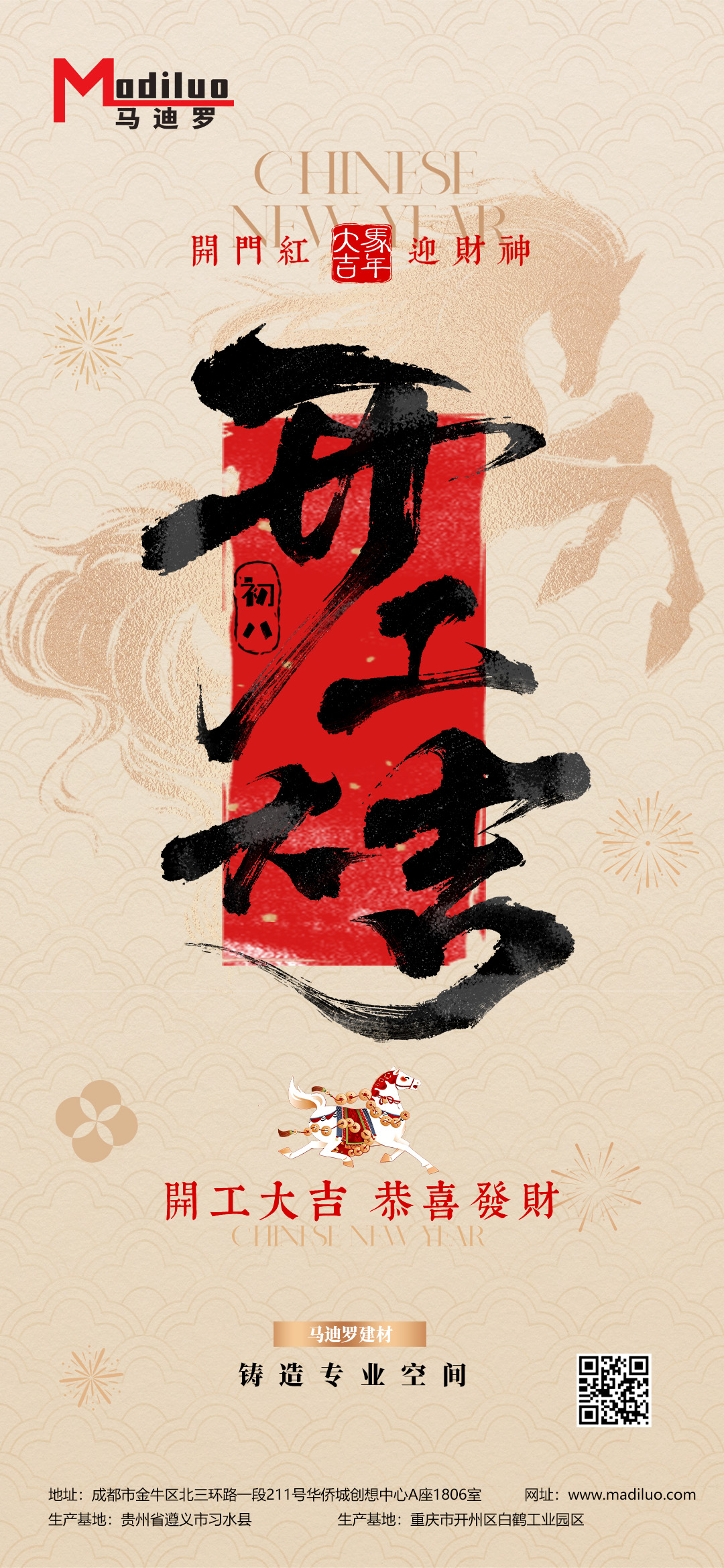 马迪罗开工大吉