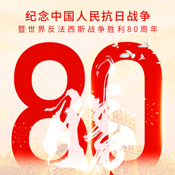 紀念抗戰(zhàn)勝利80周年，吾輩當自強！