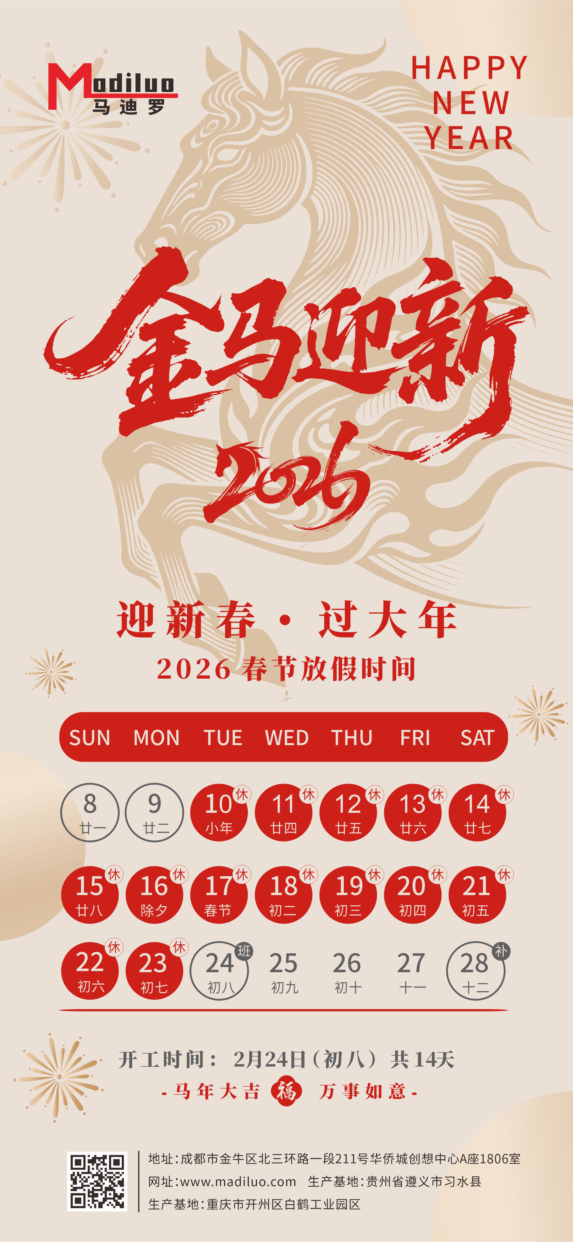 馬年放假通知-馬迪羅