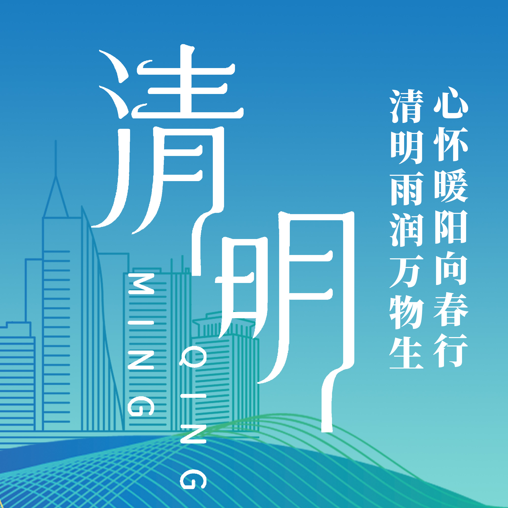 清明雨润万物生，心怀暖阳向春行