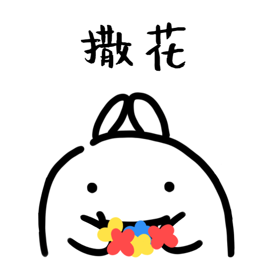 搞笑兔子表情包之開心