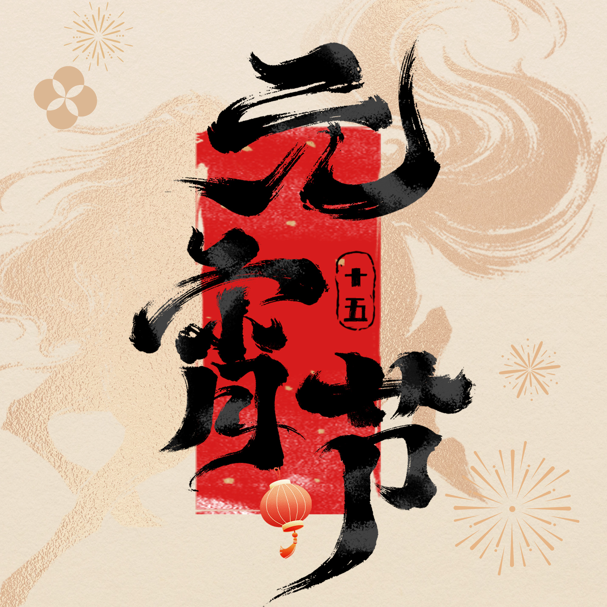 月圆灯暖，家和圆满！