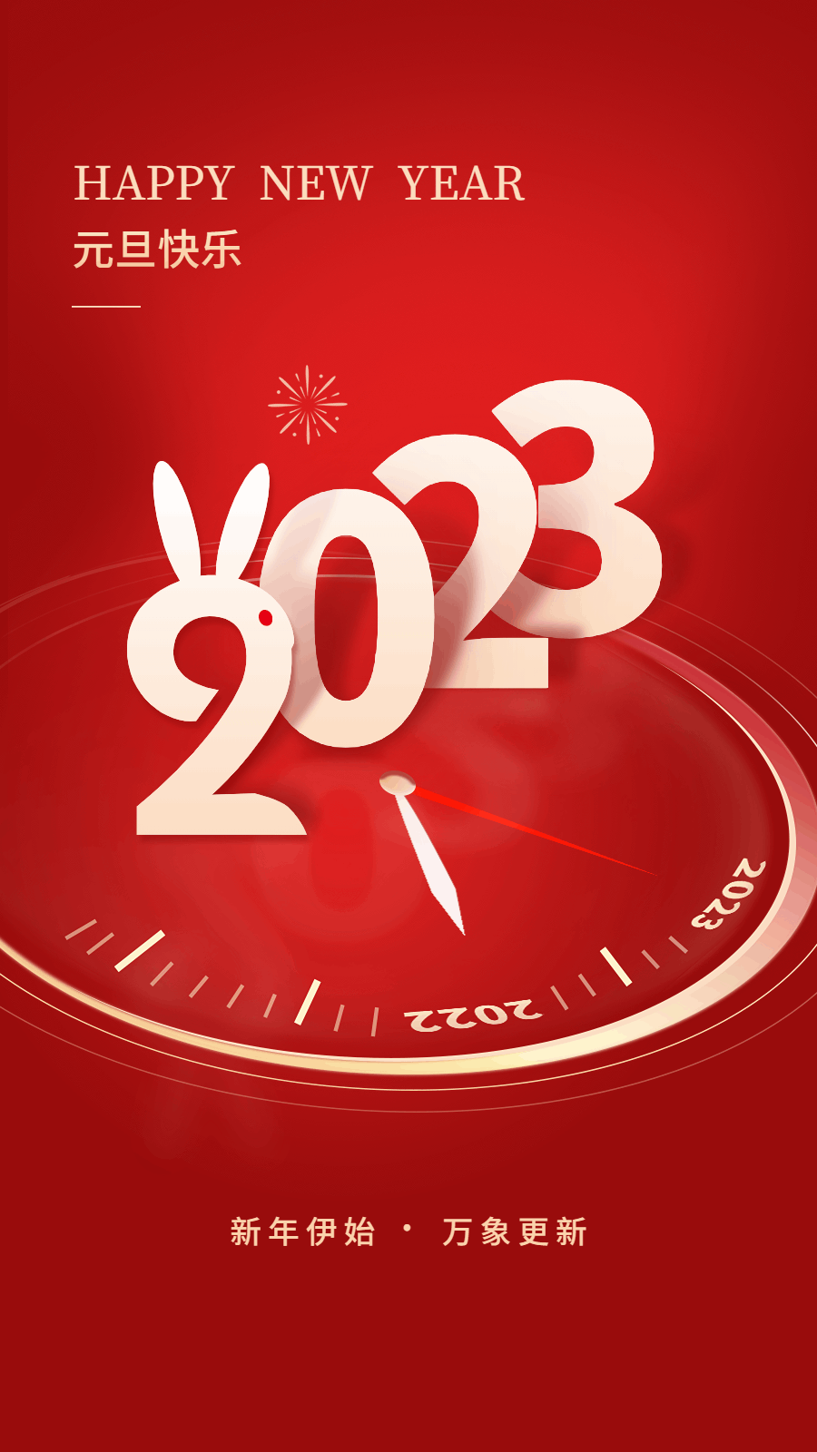 元旦新年節(jié)日祝福動態(tài)手機(jī)海報
