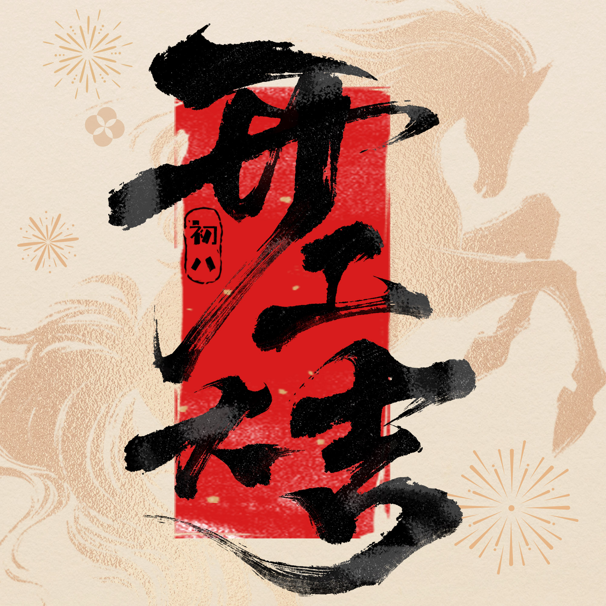 新程启幕，共筑美好