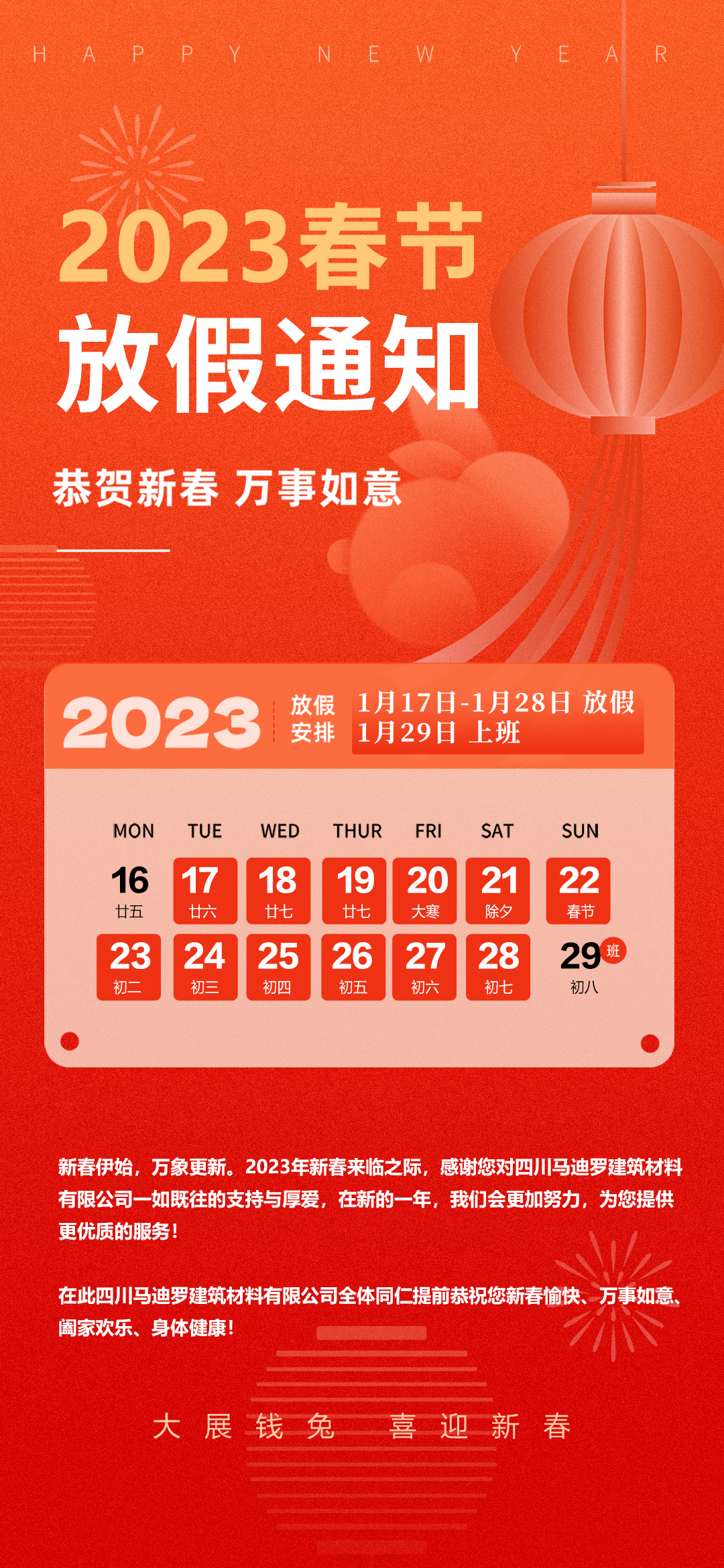 馬迪羅春節(jié)放假通知03