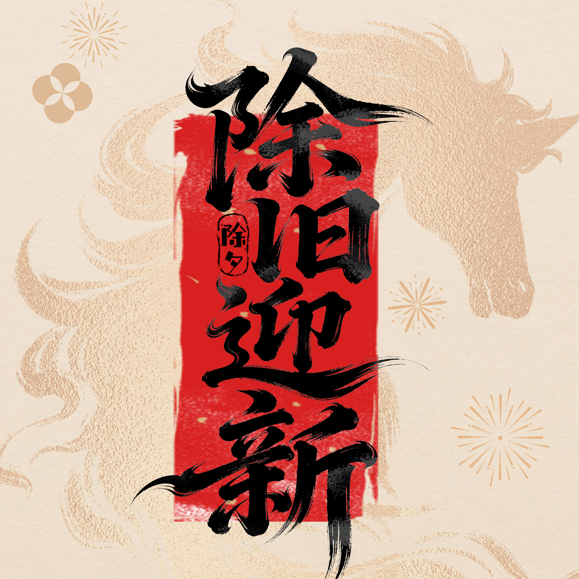 岁末共此时，家暖即团圆！