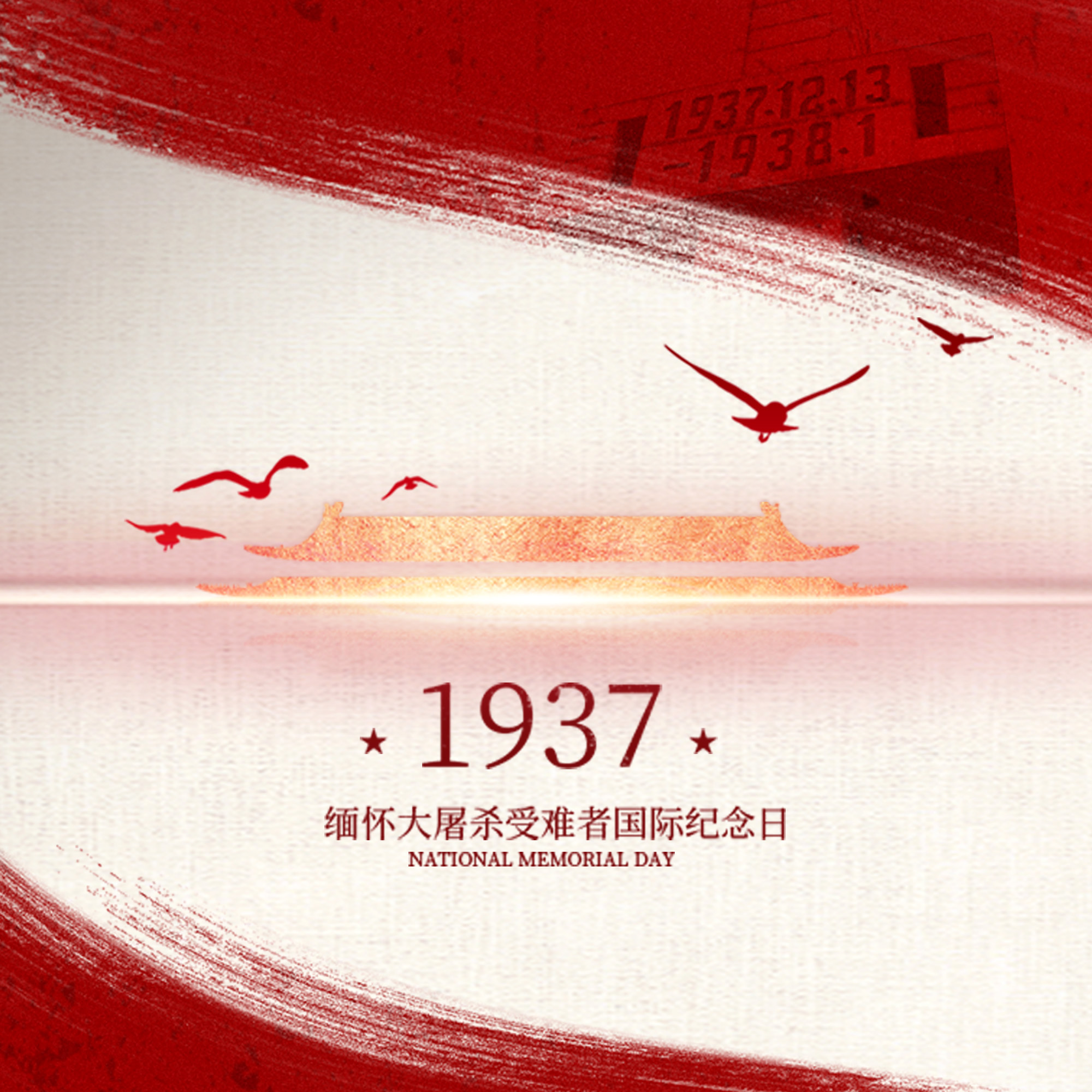 【國(guó)家公祭日】以國(guó)家的名義，祭奠，緬懷，警醒