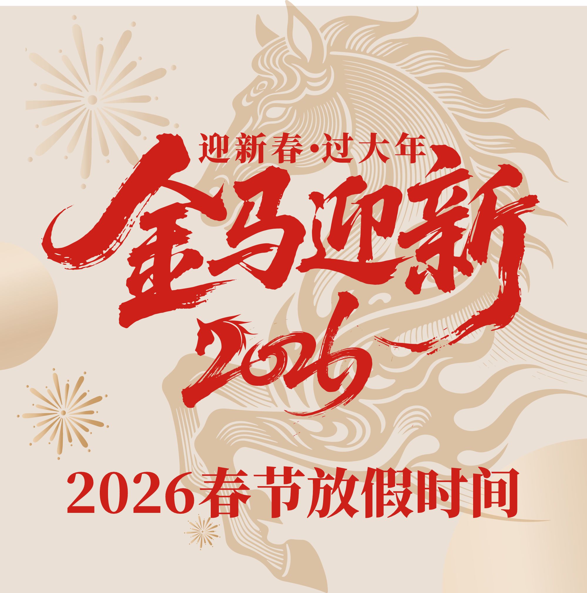 馬迪羅建材 | 2026春節(jié)放假通知