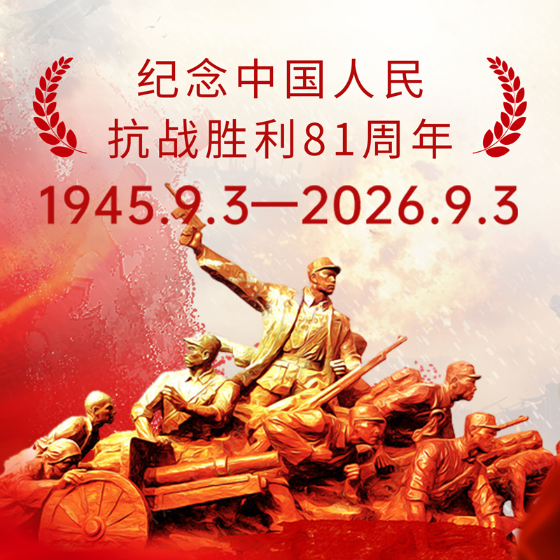 纪念抗战胜利 81 周年!