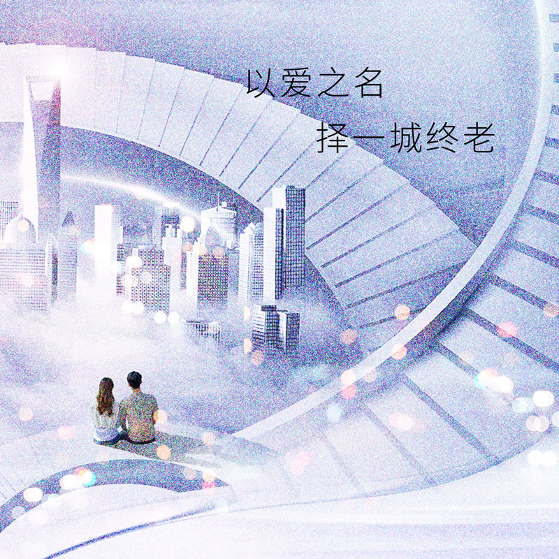以爱之名，择一城终老